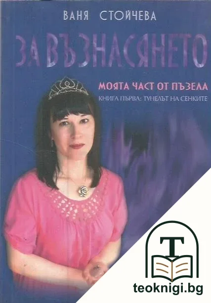 За възнасянето - моята част от пъзела. Книга 1: Тунелът на сенките — корица