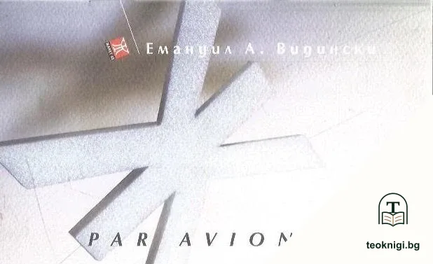 Par avion — корица