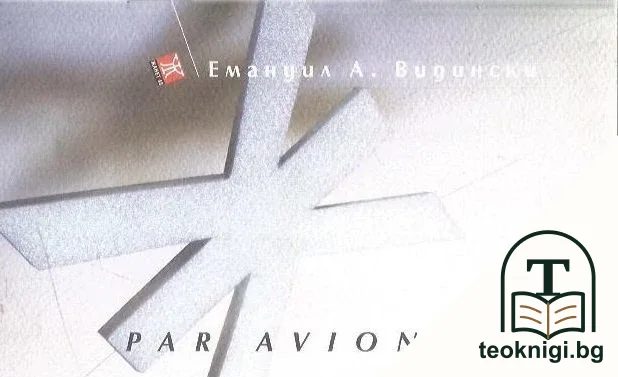 Par avion — корица