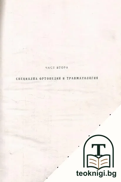 Практическа ортопедия и травматология. Част 2: Специална ортопедия и травматология — снимка 2
