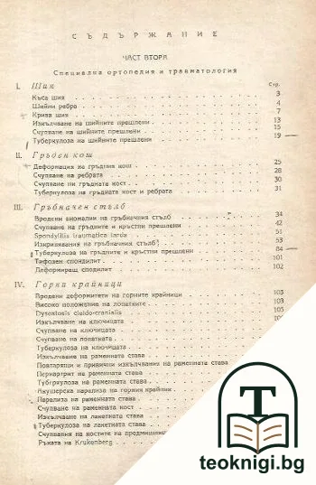 Практическа ортопедия и травматология. Част 2: Специална ортопедия и травматология — снимка 3