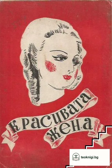 Красивата жена — корица