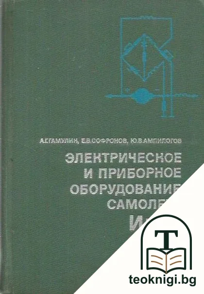 ЭЛЕКТРИЧЕСКОЕ И ПРИБОРНОЕ ОБОРУДОВАНИЕ САМОЛЕТА ИЛ-18 — корица