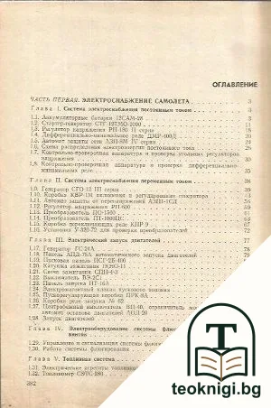 ЭЛЕКТРИЧЕСКОЕ И ПРИБОРНОЕ ОБОРУДОВАНИЕ САМОЛЕТА ИЛ-18 — снимка 3