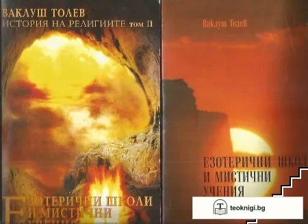 Езотерични школи и мистични учения. Книга 1-2 — корица