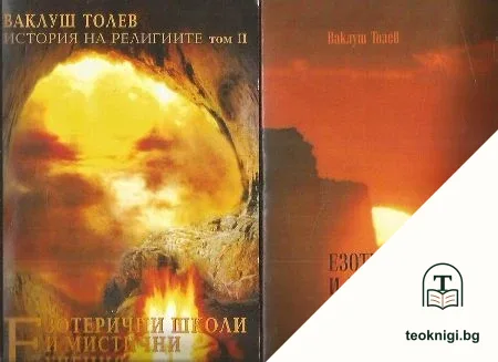 Езотерични школи и мистични учения. Книга 1-2 — корица