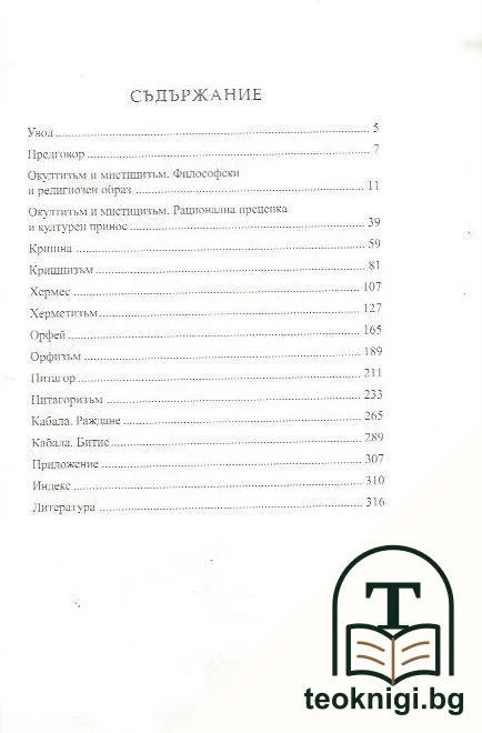 Езотерични школи и мистични учения. Книга 1-2 — снимка 2