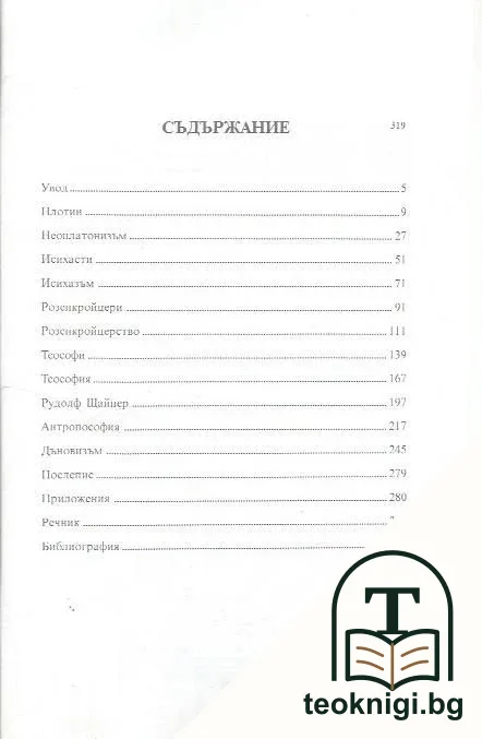Езотерични школи и мистични учения. Книга 1-2 — снимка 3