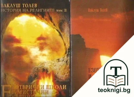 Езотерични школи и мистични учения. Книга 1-2 — корица