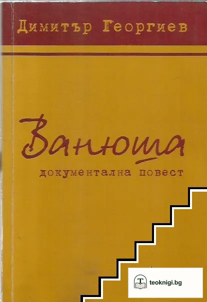 Ванюша — корица