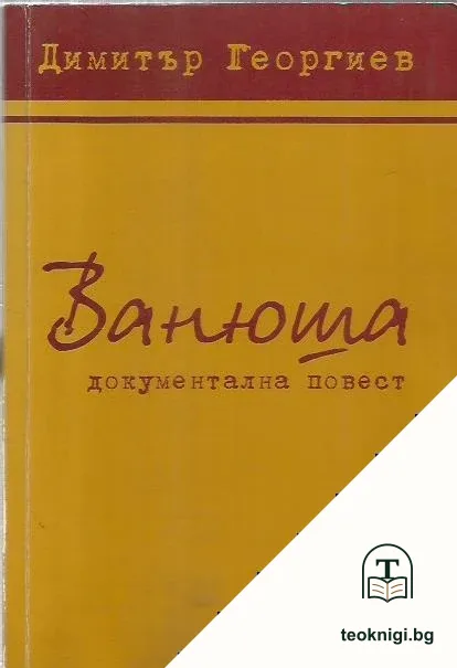 Ванюша — корица