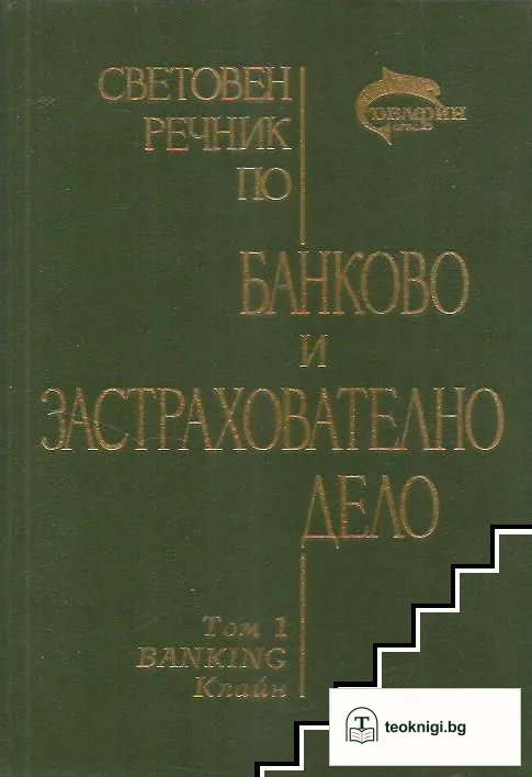 Световен речник по банково и застрахователно дело. Том 1 — корица