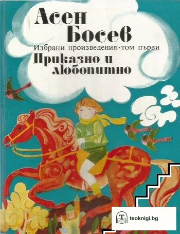 Приказно и любопитно. Том 1 — корица