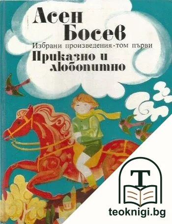 Приказно и любопитно. Том 1 — корица
