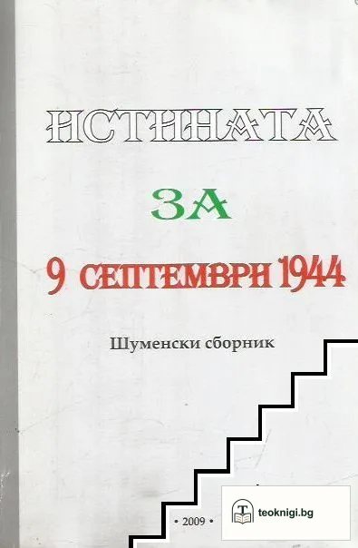 Истината за 9 септември 1944 — корица