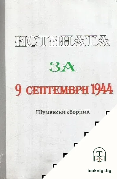 Истината за 9 септември 1944 — корица
