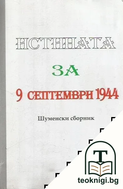 Истината за 9 септември 1944 — корица