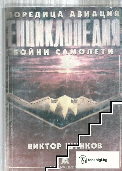 Енциклопедия "Бойни самолети" — корица
