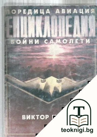 Енциклопедия "Бойни самолети" — корица