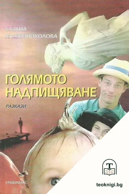 Голямото надпищяване — корица