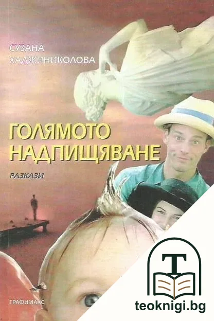 Голямото надпищяване — корица
