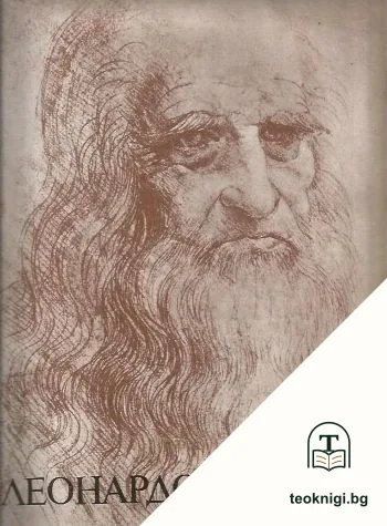 Леонардо да Винчи 1452-1519 — корица
