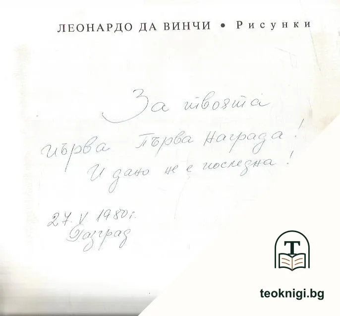 Леонардо да Винчи 1452-1519 — снимка 2