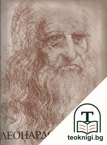 Леонардо да Винчи 1452-1519 — корица