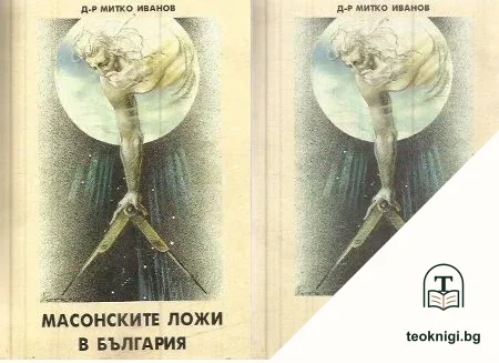 Масонските ложи в България. Книга 1-2 — корица