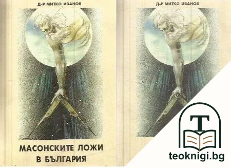 Масонските ложи в България. Книга 1-2 — корица