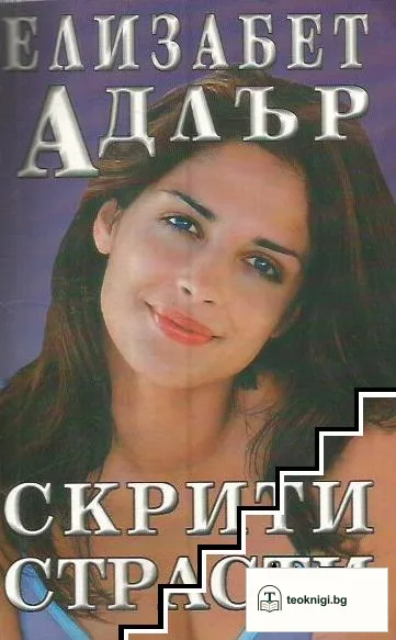 Скрити страсти — корица