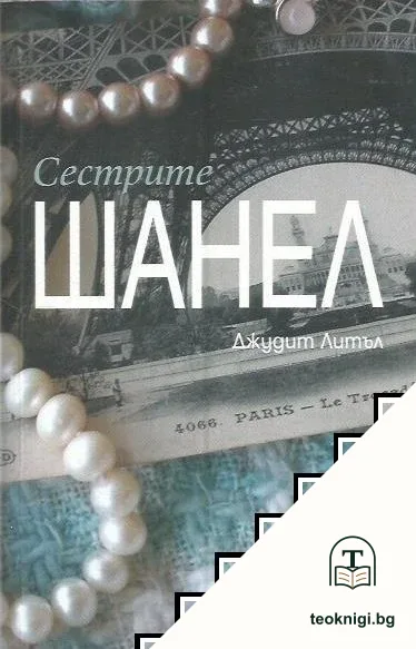 Сестрите Шанел — корица