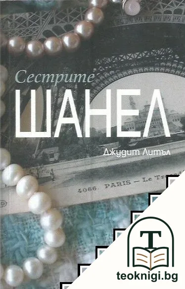 Сестрите Шанел — корица