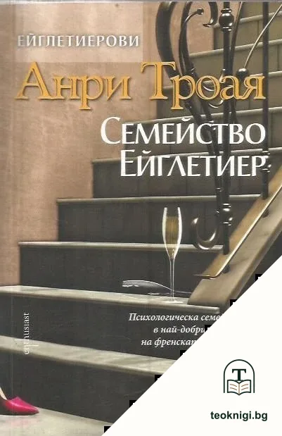 Семейство Ейглетиер — корица