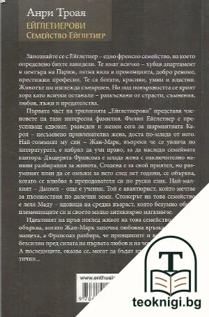 Семейство Ейглетиер — снимка 2