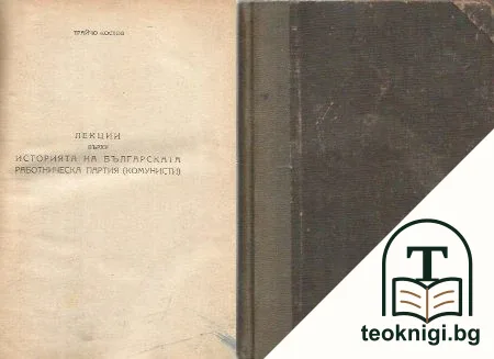 Лекции върху историята на Българската работническа партия (комунисти). Лекция 1-3 — корица