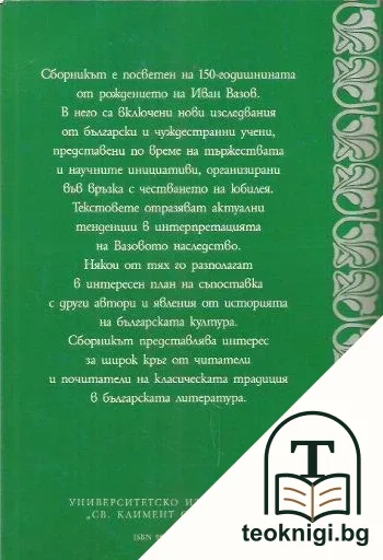 Наследството Вазов — снимка 2