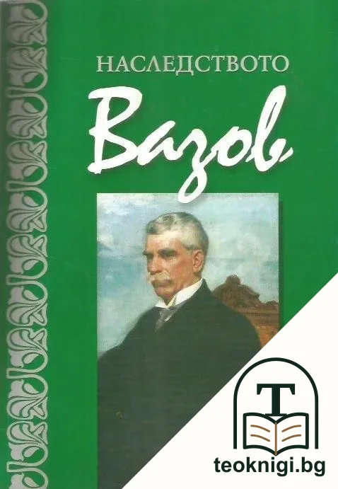 Наследството Вазов — корица