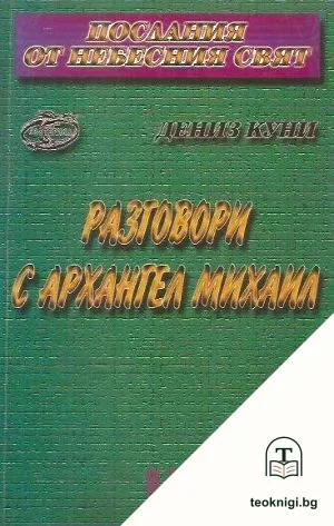Разговори с Архангел Михаил — корица