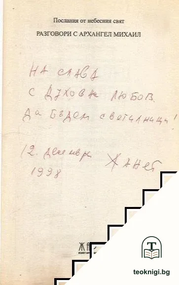 Разговори с Архангел Михаил — снимка 3