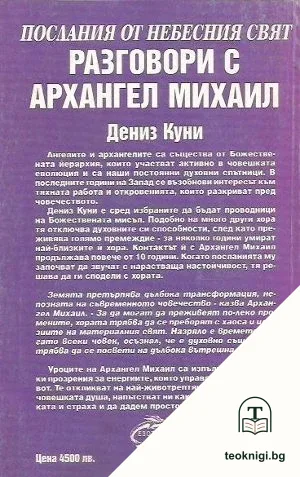 Разговори с Архангел Михаил — снимка 2