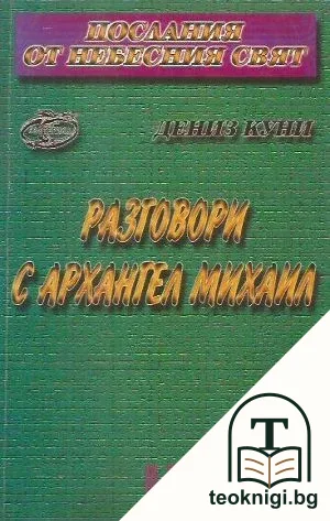 Разговори с Архангел Михаил — корица