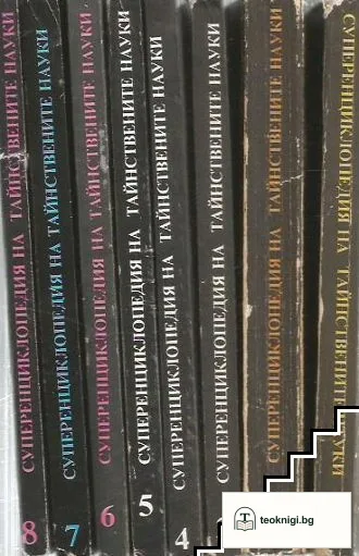 Суперенциклопедия на тайнствените науки. Нетрадициона астрология. Том 1-8 — корица