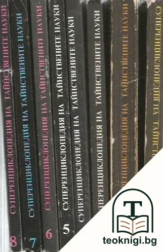 Суперенциклопедия на тайнствените науки. Нетрадициона астрология. Том 1-8 — корица