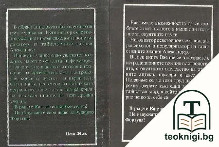 Суперенциклопедия на тайнствените науки. Нетрадициона астрология. Том 1-8 — снимка 2