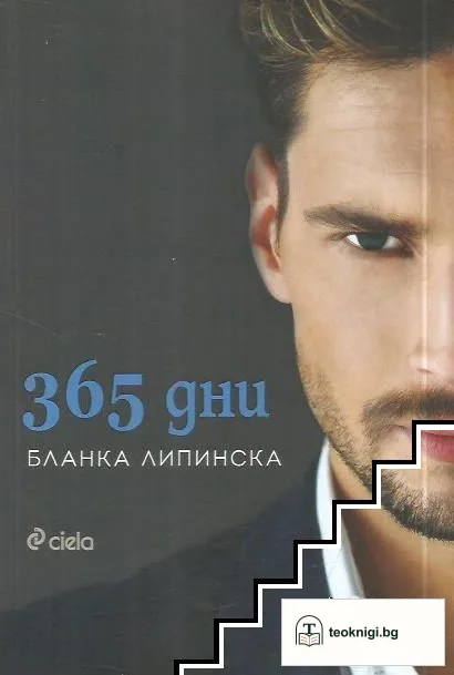 365 дни — корица