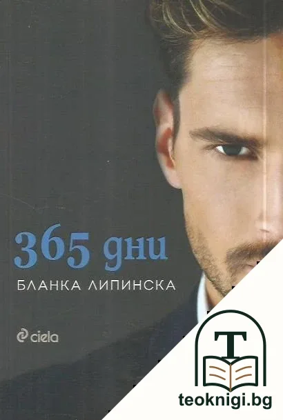 365 дни — корица