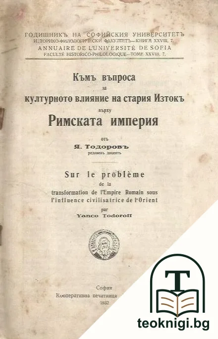 Къмъ въпроса за културното влияние на стария Изтокъ върху Римската империя — корица