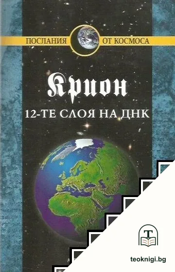 Крион. Книга 12: 12-те слоя на ДНК — корица