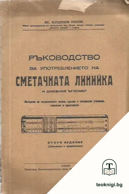 Ръководство за употреблението на сметачната линийка и джебния ъгломер Нагодено за техническите висши, средни и специални училища, гимназии и практиката — корица